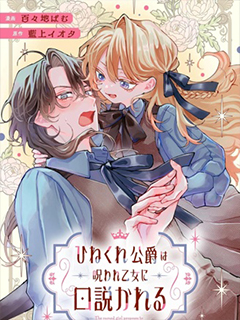 被詛咒的乙女攻略別扭的公爵