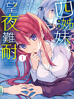精靈四姐妹夜夜待笙歌