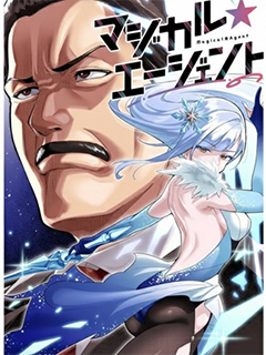 魔法☆特工
