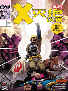 X滅絕議程