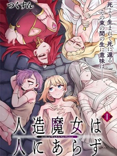 人造魔女不算人