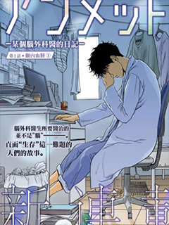 Unmet-某腦外科醫的日記-