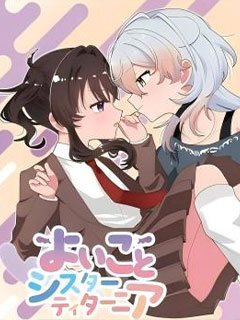 好孩子和蒂塔妮亞姐姐
