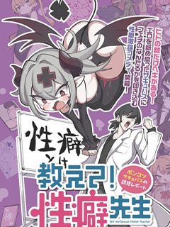 性癖先生