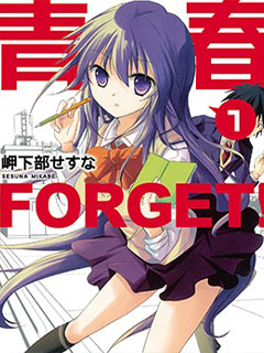 青春 FORGET!