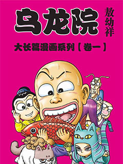 烏龍院大長篇