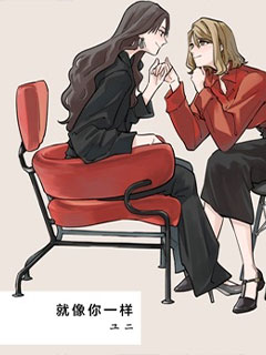 就像你一樣