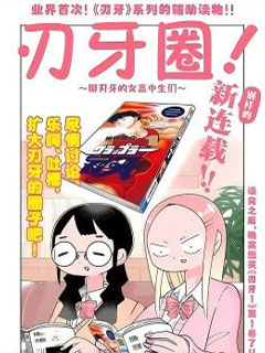 刃牙圈～聊刃牙的女高中生們~