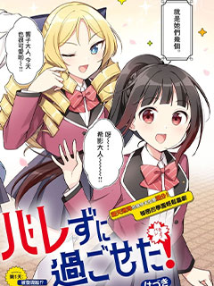 今天也蒙混過關!
