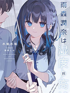 雨森潤奈的濕度很高