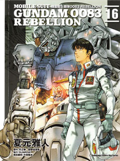 機動戰士高達0083 Rebellion
