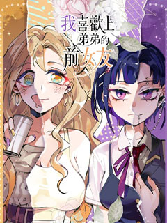 喜歡上弟弟的前女友