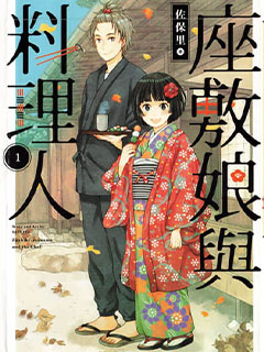 座敷娘與料理人