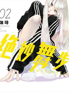 絕妙舞步