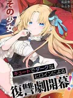 惡墮千金轉生成魔王之女後決定潛伏在王城之中