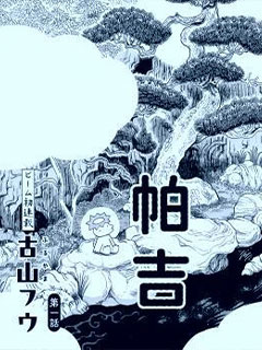 河童帕吉