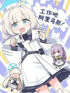 工作吧 阿裡烏斯!