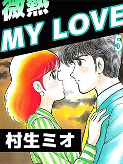 微熱 My LOVE