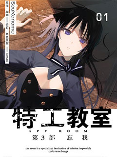 間諜教室Ⅲ