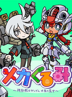 ~機械玩偶~ 機動戰士高達 水星的魔女
