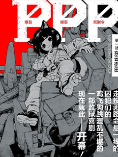 爆裂 爆裂 死刑令