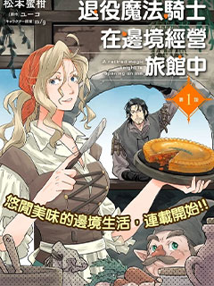 退役魔法騎士在邊境經營旅館中
