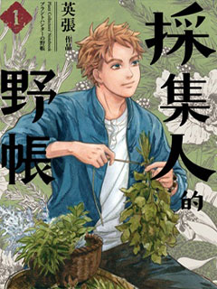 採集人的野賬