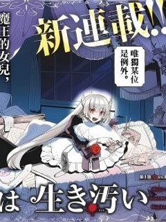 魔王的女兒貪生怕死