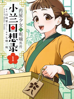 藥屋少女的呢喃外傳 小蘭回想錄