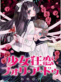 少女狂戀雙重瘋狂