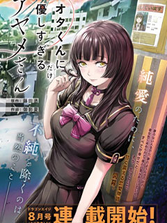 只對阿宅君過分溫柔的綾女同學