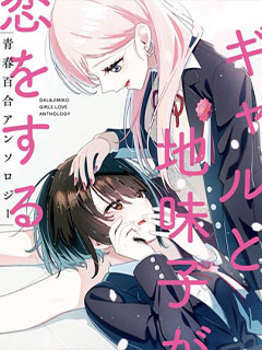 辣妹土妹戀愛的青春百合同人集