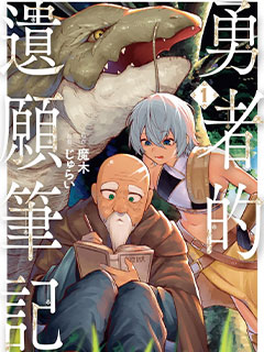 終活勇者
