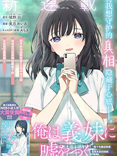我對義妹撒謊～決定收養沒有血緣關係的妹妹～