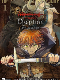 辟邪除妖VD ～無名之最後冒險～Wizardry Variants Daphne
