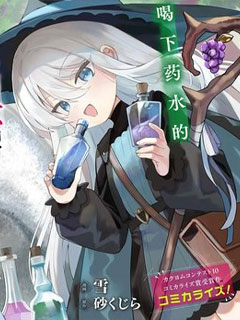 TS年幼魔女與森林裡的熊先生～本想靠製作藥水在異世界悠閑度日?～
