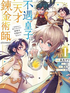 被冷待的皇子是天才鍊金術師