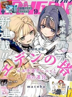 伊甸之塔 璐璐奇卡庫妮婭與塔之迷宮