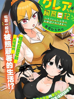克蕾雅醬飼育日記