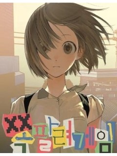 社死游戲