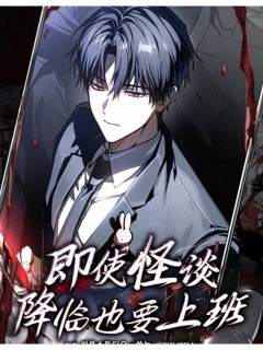 即使怪談降臨也要上班