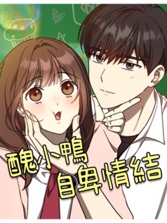 醜小鴨自卑情結