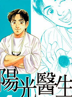 陽光醫生