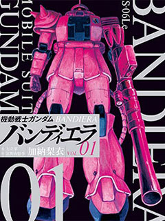 機動戰士高達 Bandiera