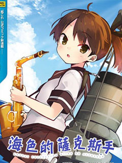 海色薩克斯