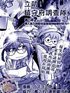 鎮守府調查隊