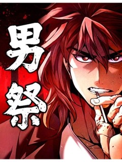 男祭