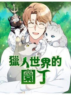 獵人世界的園丁
