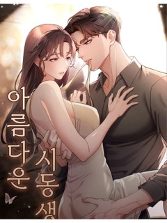 帥氣的小叔子