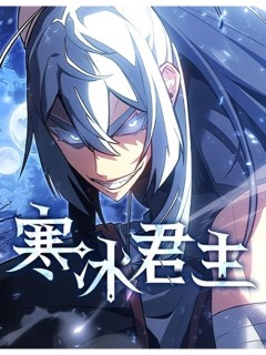 寒冰君主